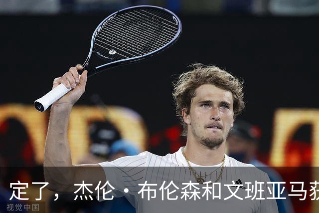 定了，杰伦·布伦森和文班亚马获得亚当·萧华的NBA门面认可